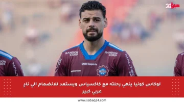 لوكاس كونيا ينهي رحلته مع كاكسياس ويستعد للانضمام إلى نادٍ عربي كبير